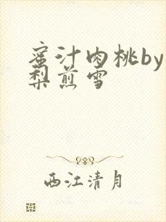 蜜汁肉桃by棠梨煎雪封面