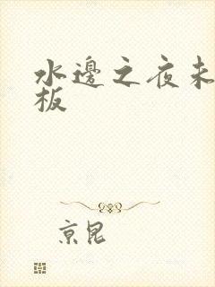 水边之夜未增减板