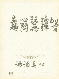 夹心玩物by笔趣阁无弹窗