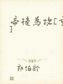 帝后为攻[重生]封面