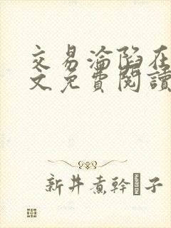 交易沦陷在线全文免费阅读笔趣阁