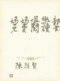 妈妈俱乐部小说免费阅读笔趣阁