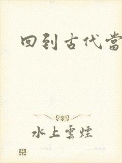 回到古代当兽医封面