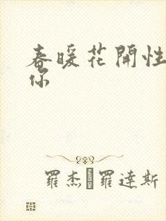 春暖花开性8有你