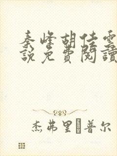 秦峰胡佳云的小说免费阅读