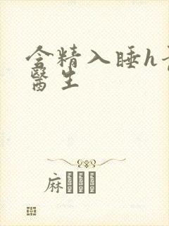 含精入睡h青梅医生