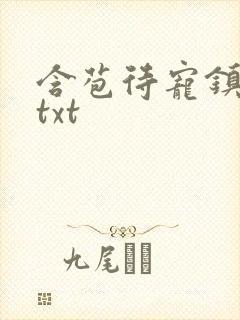 含苞待宠镇国公txt