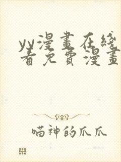 yy漫画在线观看免费漫画下拉式漫画