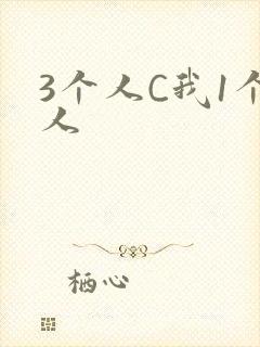 3个人C我1个人