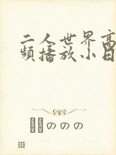 二人世界高清视频播放小日子封面