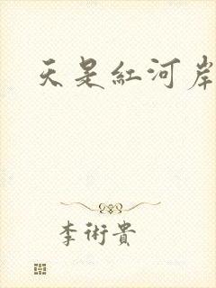 天是红河岸小说