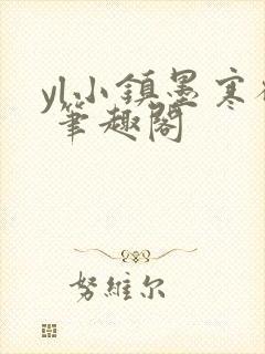 yl小镇墨寒砚 笔趣阁