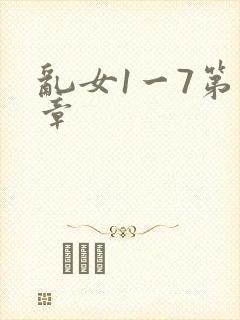 乱女1一7第一章封面