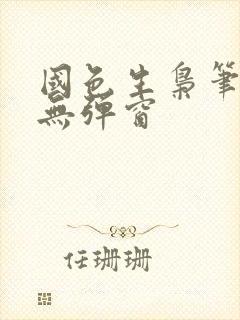 国色生枭笔趣阁无弹窗