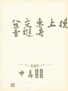 公交车上摸到花蒂进去