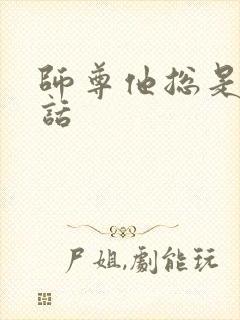 师尊他总是不说话