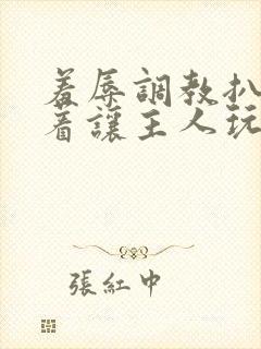 羞辱调教扒开跪着让主人玩小说