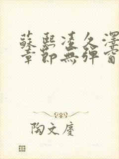 苏熙凌久泽最新章节无弹窗到小说