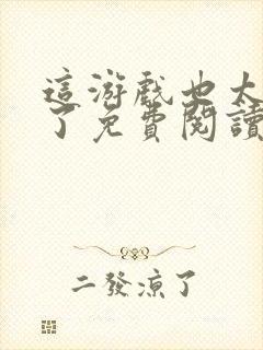 这游戏也太真实了免费阅读全文