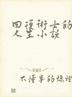 回复术士的重启人生小说