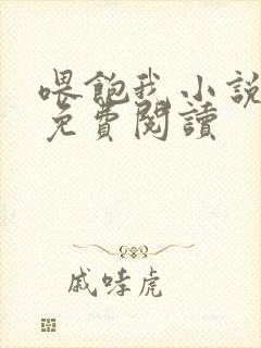 喂饱我小说全文免费阅读