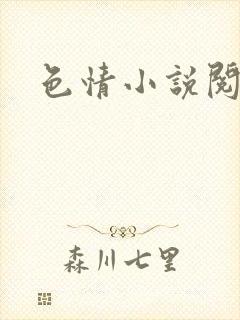 色情小说阅读封面