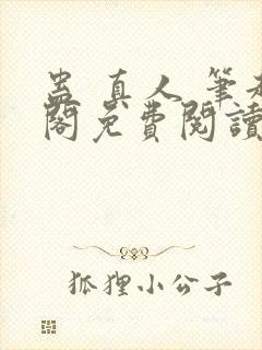 蛊 真人 笔趣阁免费阅读