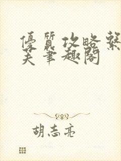 优质攻略系统沈芙笔趣阁