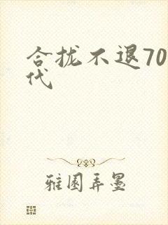 合拢不退70年代封面