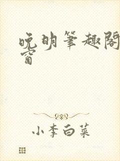 晚明笔趣阁无弹窗