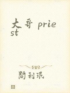 大哥 priest封面