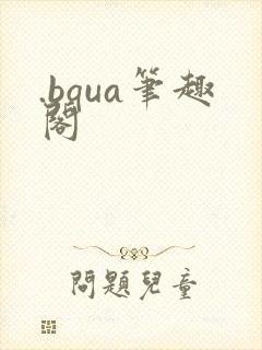 .bqua笔趣阁封面