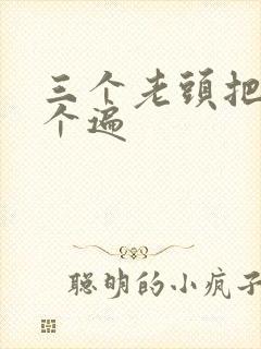 三个老头把我啃个遍