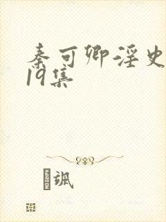 秦可卿淫史1一19集封面