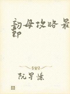 韵母攻略最新章节