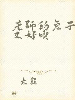 老师的兔子又大又好吃封面