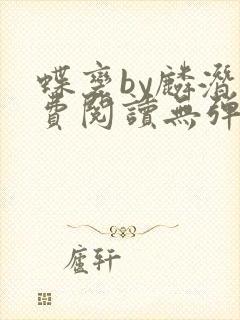 蝶变by麟潜免费阅读无弹窗笔趣阁