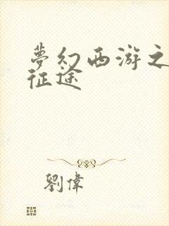 梦幻西游之再踏征途