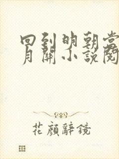 回到明朝当王爷月关小说阅读