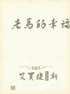 老马的幸福生活
