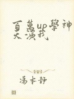百万up学神天天演我