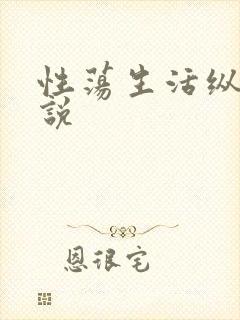 性荡生活纵欲小说