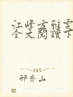 江峰方雅雯小说全文阅读下载