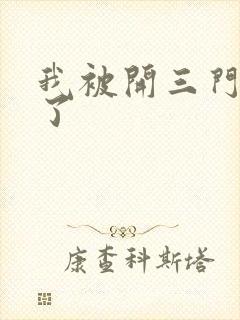 我被开三门痛晕了