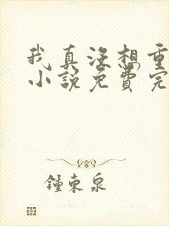 我真没想重生啊小说免费完本