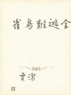 雀鸟难逃金笼