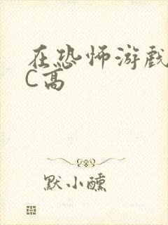 在恐怖游戏里挨C高