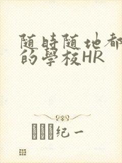 随时随地都能干的学校HR