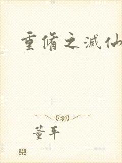 重修之灭仙弑神