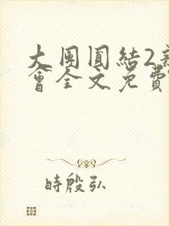 大团圆结2亲情会全文免费听